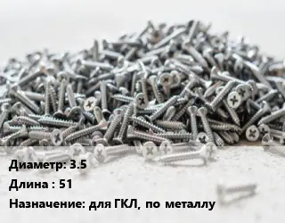 Шуруп 3.5х51 для ГКЛ, по металлу